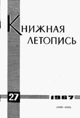 Книжная летопись. 1967. № 27