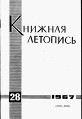 Книжная летопись. 1967. № 28