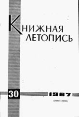 Книжная летопись. 1967. № 30