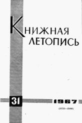 Книжная летопись. 1967. № 31