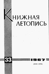 Книжная летопись. 1967. № 33