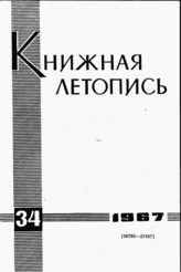 Книжная летопись. 1967. № 34