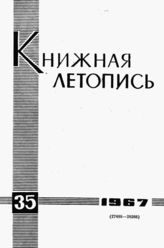 Книжная летопись. 1967. № 35