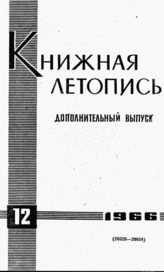 Книжная летопись. Дополнительный выпуск № 12. 1966 г.