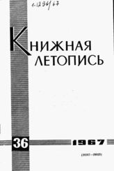 Книжная летопись. 1967. № 36