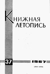 Книжная летопись. 1967. № 37