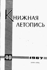 Книжная летопись. 1967. № 40