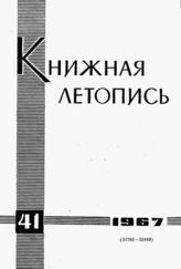 Книжная летопись. 1967. № 41