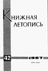 Книжная летопись. 1967. № 42