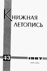 Книжная летопись. 1967. № 43