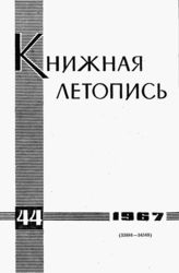 Книжная летопись. 1967. № 44