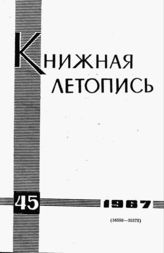 Книжная летопись. 1967. № 45