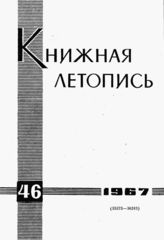 Книжная летопись. 1967. № 46