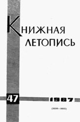 Книжная летопись. 1967. № 47