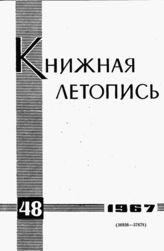Книжная летопись. 1967. № 48
