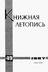 Книжная летопись. 1967. № 49