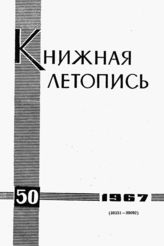Книжная летопись. 1967. № 50