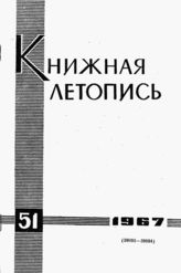 Книжная летопись. 1967. № 51