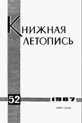 Книжная летопись. 1967. № 52
