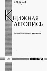 Книжная летопись. Вспомогательные указатели к №№ 1-13 за 1967 г.