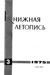 Книжная летопись. 1975. № 3