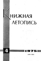 Книжная летопись. 1975. №  4