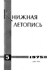 Книжная летопись. 1975. № 5
