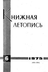 Книжная летопись. 1975. № 6