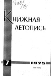 Книжная летопись. 1975. № 7