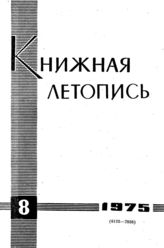 Книжная летопись. 1975. № 8