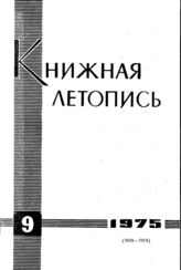 Книжная летопись. 1975. № 9