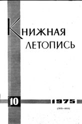 Книжная летопись. 1975. № 10