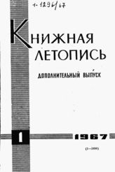 Книжная летопись. Дополнительный выпуск № 1. 1967 г.