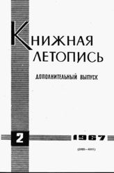 Книжная летопись. Дополнительный выпуск № 2. 1967 г.