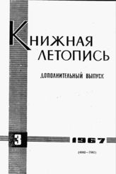 Книжная летопись. Дополнительный выпуск № 3. 1967 г.