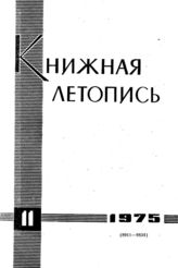 Книжная летопись. 1975. № 11