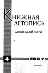 Книжная летопись. Дополнительный выпуск № 4. 1967 г.