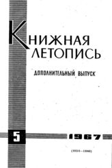 Книжная летопись. Дополнительный выпуск № 5. 1967 г.