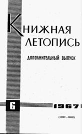 Книжная летопись. Дополнительный выпуск № 6. 1967 г.