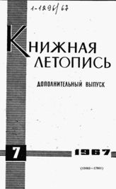 Книжная летопись. Дополнительный выпуск № 7. 1967 г.