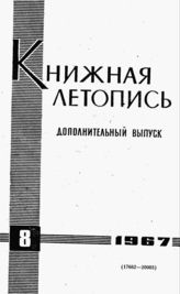 Книжная летопись. Дополнительный выпуск № 8. 1967 г.