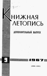 Книжная летопись. Дополнительный выпуск № 9. 1967 г.