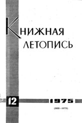 Книжная летопись. 1975. № 12