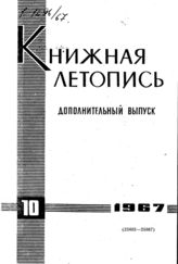 Книжная летопись. Дополнительный выпуск № 10. 1967 г.
