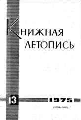 Книжная летопись. 1975. № 13