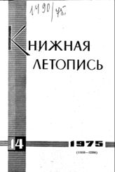 Книжная летопись. 1975. № 14