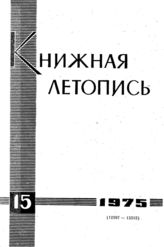 Книжная летопись. 1975. № 15