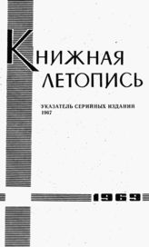 Книжная летопись. Указатель серийных изданий. 1967 г.