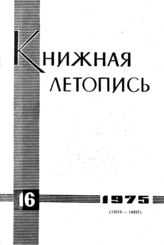 Книжная летопись. 1975. № 16