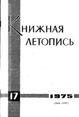 Книжная летопись. 1975. № 17